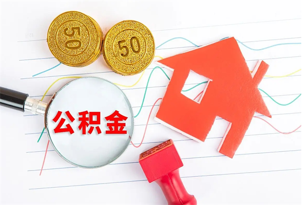 公积金以现金的方式补给职工-浚县公积金代办平台