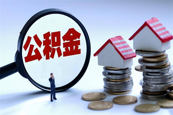 30年的住房公积金有多少-浚县公积金代办平台